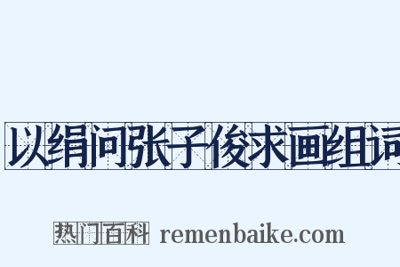 以绢问张子俊求画组词是什么意思的图片